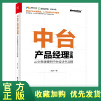 《正版全新  中台产品经理宝典：从业务建模到中台设计全攻略》[22M]百度网盘|亲测有效|pdf下载