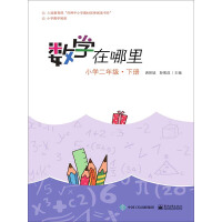 《数学在哪里（小学二年级下册）》[42M]百度网盘|亲测有效|pdf下载
