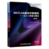 《MATLAB面向对象编程--从入门到设计模式(第2版) 徐潇 李远 北京航空航天大学出》[47M]百度网盘|亲测有效|pdf下载
