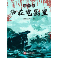 《我不要活在电影里》[50M]百度网盘|亲测有效|pdf下载