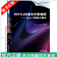 《现货MATLAB面向对象编程 从入门到设计模式 徐潇 MATLAB面向对象编程基础知识 科学计算 程》[52M]百度网盘|亲测有效|pdf下载