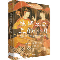 《丝绸之路上的帝国：青铜时代至今的中央欧亚史》[31M]百度网盘|亲测有效|pdf下载