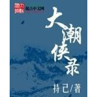 《大潮侠录》[30M]百度网盘|亲测有效|pdf下载