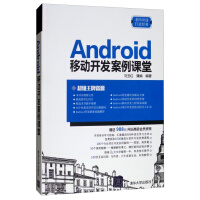 《C++程序开发案例课堂 Android移动开发》[57M]百度网盘|亲测有效|pdf下载