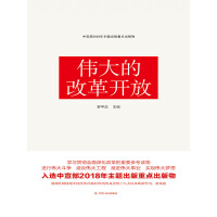 《伟大的改革开放》[29M]百度网盘|亲测有效|pdf下载