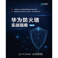 《华为防火墙实战指南》[47M]百度网盘|亲测有效|pdf下载