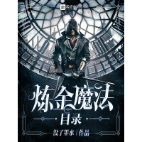 《炼金魔法目录》[50M]百度网盘|亲测有效|pdf下载