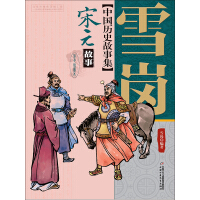 《宋元故事》[23M]百度网盘|亲测有效|pdf下载