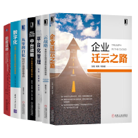 《包邮企业迁云之路+平台化管理+中台战略+从零到百亿+云战略+数字化：引领人工智能时代的商业+数据战略》[31M]百度网盘|亲测有效|pdf下载