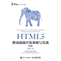 《正版HTML5移动前端开发基础与实战（微课版）》[36M]百度网盘|亲测有效|pdf下载