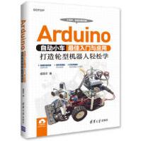 《Arduino自动小车佳入门与应用打造轮型机器人轻松学杨明丰清华》[46M]百度网盘|亲测有效|pdf下载