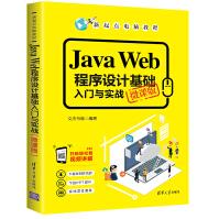 《JavaWeb程序设计基础入门与实战JAVA语言程序设计教材》[23M]百度网盘|亲测有效|pdf下载