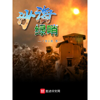 《沙海绿哨》[55M]百度网盘|亲测有效|pdf下载