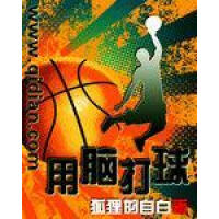 《用脑打球》[47M]百度网盘|亲测有效|pdf下载