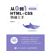 《从0到1：HTML+CSS快速上手》[20M]百度网盘|亲测有效|pdf下载