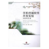 《手机终端软件开发实验Android版罗文龙　计算机与互联网》[56M]百度网盘|亲测有效|pdf下载