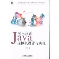 《***深入浅出Java虚拟机设计与实现》[22M]百度网盘|亲测有效|pdf下载