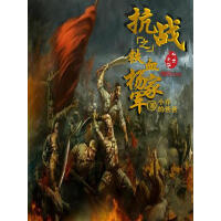 《抗战之铁血杨家军》[27M]百度网盘|亲测有效|pdf下载