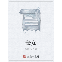 《长女》[41M]百度网盘|亲测有效|pdf下载