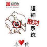 《超神散财系统》[53M]百度网盘|亲测有效|pdf下载