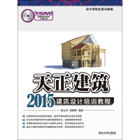 《天正建筑2015建筑设计培训教程》[42M]百度网盘|亲测有效|pdf下载