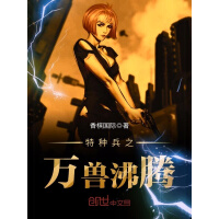 《特种兵之万兽沸腾》[32M]百度网盘|亲测有效|pdf下载