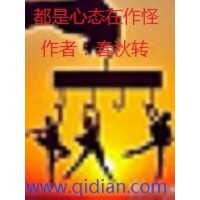 《都是心态在作怪》[39M]百度网盘|亲测有效|pdf下载