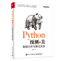 《Python预测之美：数据分析与算法实战(博文视点出品)》[52M]百度网盘|亲测有效|pdf下载