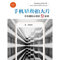 《手机轻松拍大片 手机摄影必修的9堂课》[22M]百度网盘|亲测有效|pdf下载