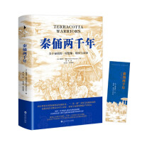 《秦俑两千年关于秦俑的一切想象、揭秘中华民族更趋强大的基因密码，披露研究成果，震撼西方世界的权威》[33M]百度网盘|亲测有效|pdf下载