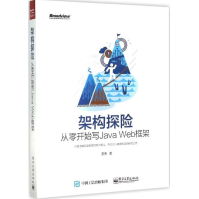 《架构探险：从零开始写JavaWeb框架黄勇新华书店直发》[29M]百度网盘|亲测有效|pdf下载