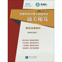 《2017年全国专利代理人资格考试通关秘籍．相关法律知识》[22M]百度网盘|亲测有效|pdf下载