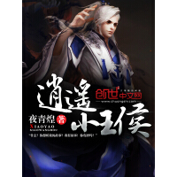 《逍遥小王侯》[53M]百度网盘|亲测有效|pdf下载