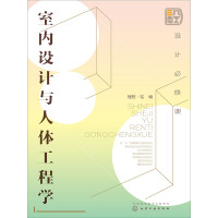 《设计必修课：室内设计与人体工程学》[58M]百度网盘|亲测有效|pdf下载