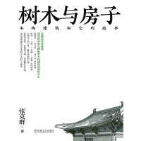 《树木与房子：木构建筑和它的故事》[56M]百度网盘|亲测有效|pdf下载