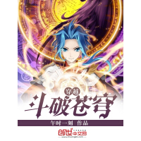 《穿越斗破苍穹》[51M]百度网盘|亲测有效|pdf下载