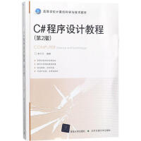 《C#程序设计教程(第2版)唐大仕 编著 》[31M]百度网盘|亲测有效|pdf下载