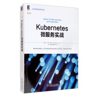 《正版新书-Kuberrnetes微服务实战9787111655763》[51M]百度网盘|亲测有效|pdf下载