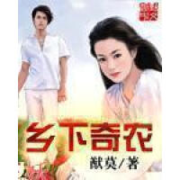 《乡下奇农》[21M]百度网盘|亲测有效|pdf下载