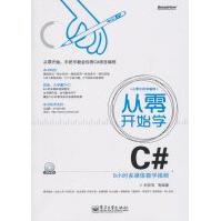 《从零开始学C#刘亮亮　等编著》[29M]百度网盘|亲测有效|pdf下载