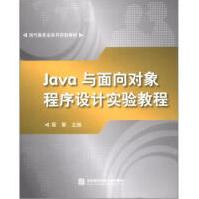 《现代服务业系列实验教材:JAVA与面向对象程序设计实验教程雷擎编》[24M]百度网盘|亲测有效|pdf下载