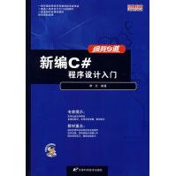 《编程之道新编C＃程序设计入门新品李壮》[29M]百度网盘|亲测有效|pdf下载