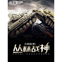《丛林战神（全集）》[24M]百度网盘|亲测有效|pdf下载