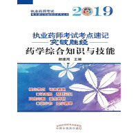 《2019执业药师考试考点速记突破胜经.药学综合知识与技能》[51M]百度网盘|亲测有效|pdf下载