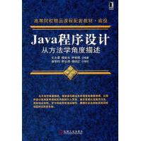 《Java程序设计从方法学角度描述化志章计算机与互联网》[31M]百度网盘|亲测有效|pdf下载