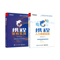 《携程架构实践+携程人工智能实践（京东套装共2册）》[48M]百度网盘|亲测有效|pdf下载