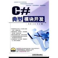 《典型模块开发C#》[51M]百度网盘|亲测有效|pdf下载