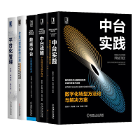 《正版中台实践数字化转型方法论与解决方案+数据中台+中台战略+平台化管理+企业IT架构转型之道》[27M]百度网盘|亲测有效|pdf下载