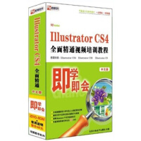 《即学即会：IllustratorCS4全面精通视频培训教程（中文版）（2DVD-ROM）》[31M]百度网盘|亲测有效|pdf下载
