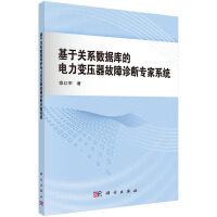 《基于关系数据库的电力变压器故障诊断专家系统》[22M]百度网盘|亲测有效|pdf下载